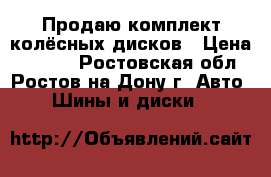 Продаю комплект колёсных дисков › Цена ­ 8 000 - Ростовская обл., Ростов-на-Дону г. Авто » Шины и диски   